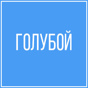 Голубой