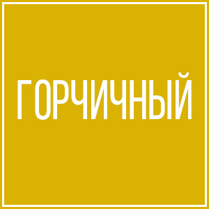 Горчичный