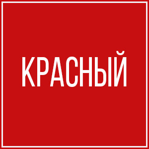 Красный