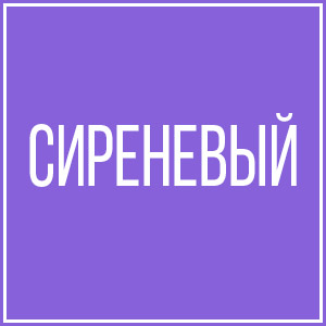 Сиреневый