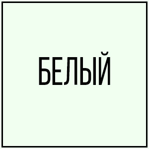 Белый